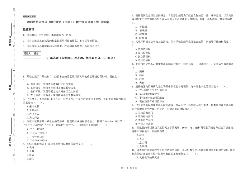 教师资格证考试《综合素质（中学）》能力提升试题B卷 含答案.doc_第1页