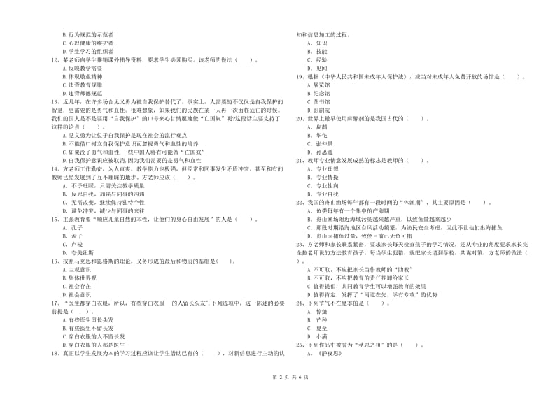 教师资格证考试《综合素质（中学）》能力提升试题B卷 含答案.doc_第2页