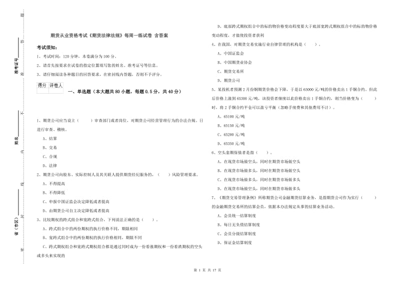 期货从业资格考试《期货法律法规》每周一练试卷 含答案.doc_第1页