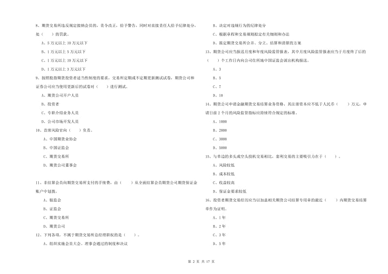 期货从业资格考试《期货法律法规》每周一练试卷 含答案.doc_第2页