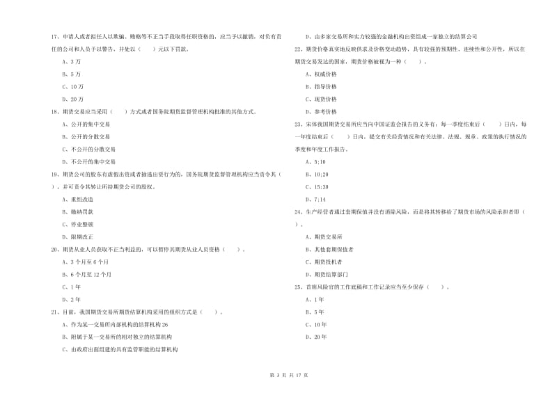 期货从业资格考试《期货法律法规》每周一练试卷 含答案.doc_第3页