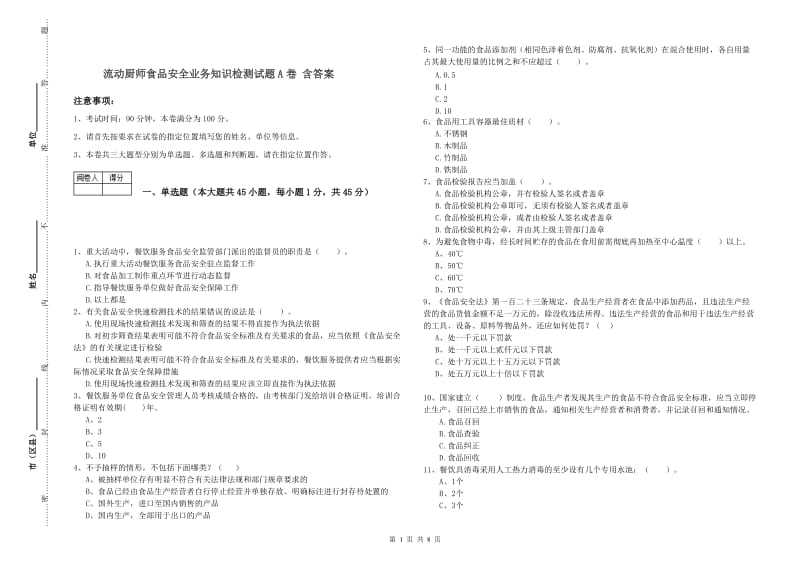 流动厨师食品安全业务知识检测试题A卷 含答案.doc_第1页