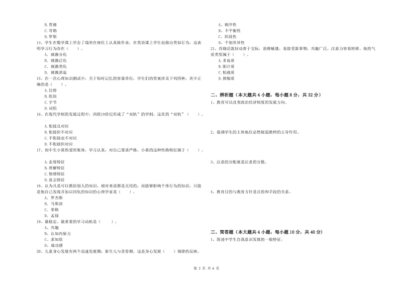 教师资格证《教育知识与能力（中学）》综合练习试卷D卷 附解析.doc_第2页