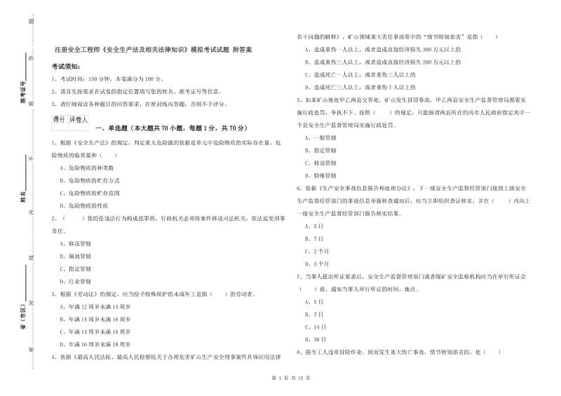 注册安全工程师《安全生产法及相关法律知识》模拟考试试题 附答案.doc_第1页