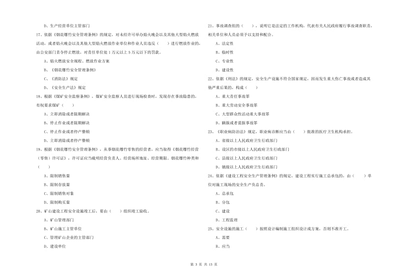 注册安全工程师《安全生产法及相关法律知识》模拟考试试题 附答案.doc_第3页