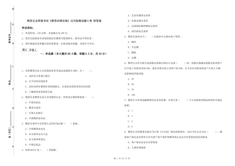 期货从业资格考试《期货法律法规》过关检测试题D卷 附答案.doc_第1页