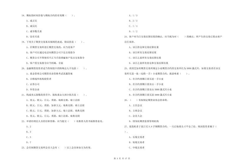 期货从业资格考试《期货法律法规》过关检测试题D卷 附答案.doc_第3页