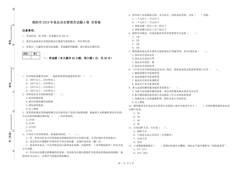 绵阳市2019年食品安全管理员试题A卷 含答案.doc_第1页