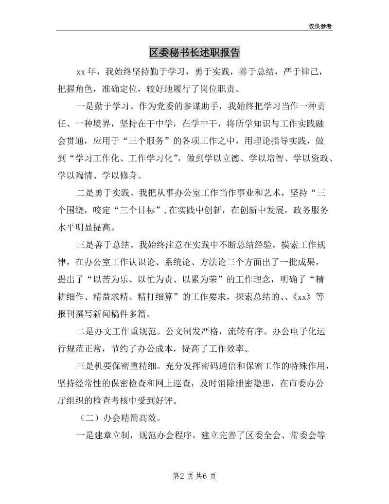 区委秘书长述职报告.doc_第2页