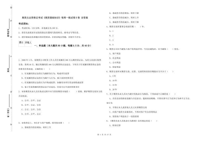 期货从业资格证考试《期货基础知识》每周一练试卷B卷 含答案.doc_第1页