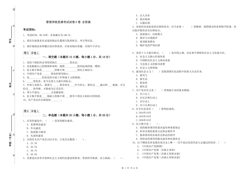 管理学院党课考试试卷D卷 含答案.doc_第1页