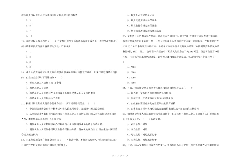 期货从业资格考试《期货基础知识》自我检测试卷D卷 含答案.doc_第3页