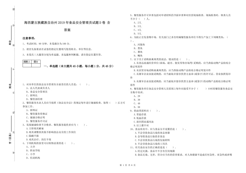 海西蒙古族藏族自治州2019年食品安全管理员试题D卷 含答案.doc_第1页