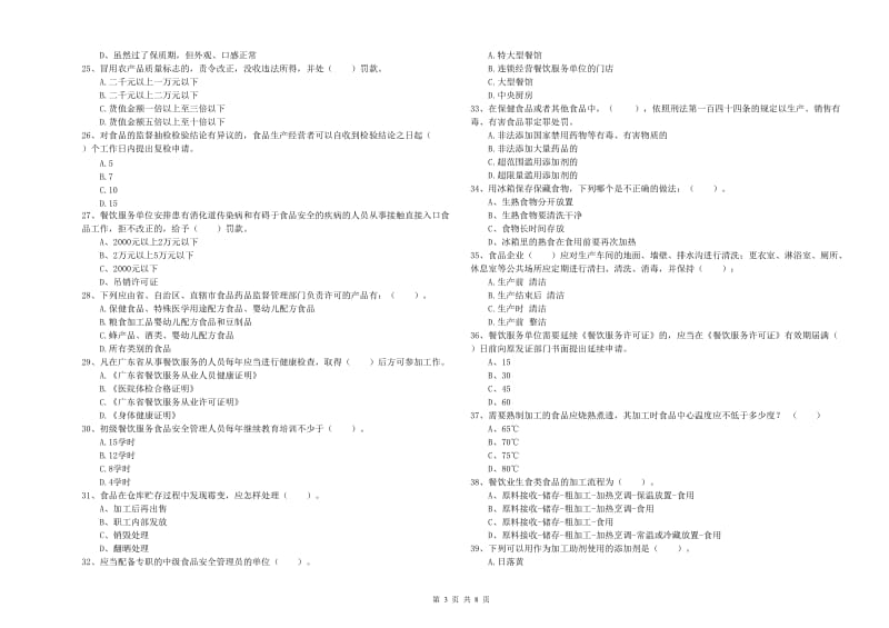 海西蒙古族藏族自治州2019年食品安全管理员试题D卷 含答案.doc_第3页