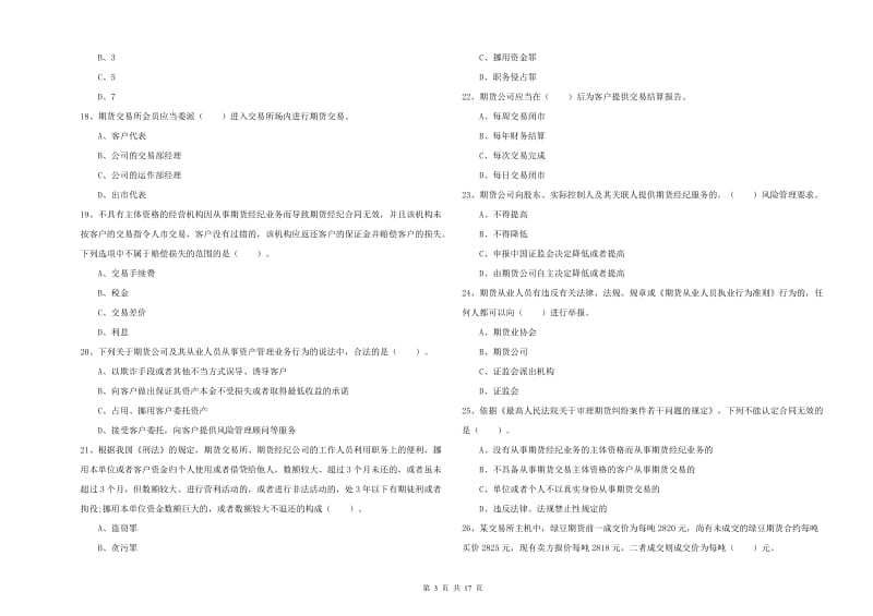 期货从业资格证《期货法律法规》全真模拟考试试题C卷 含答案.doc_第3页