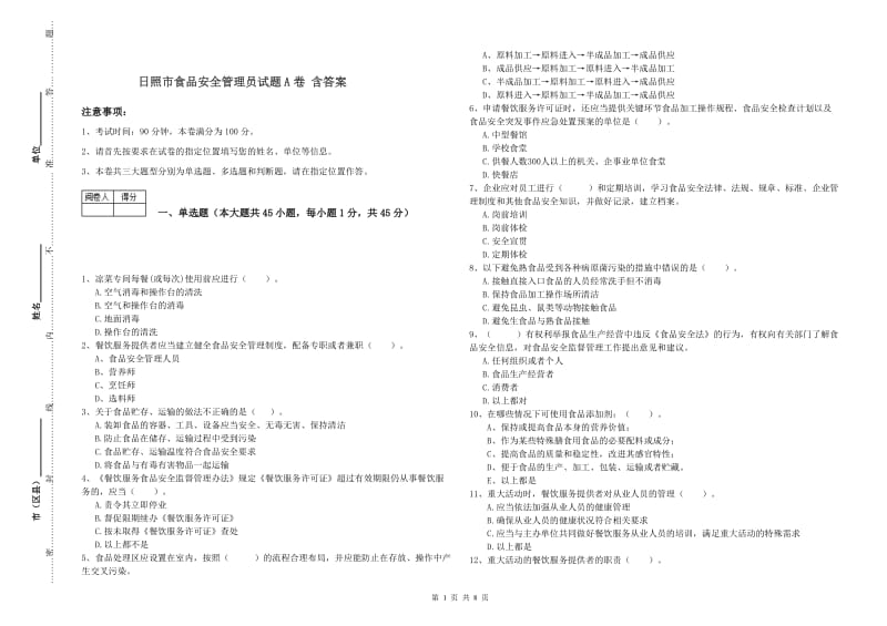 日照市食品安全管理员试题A卷 含答案.doc_第1页