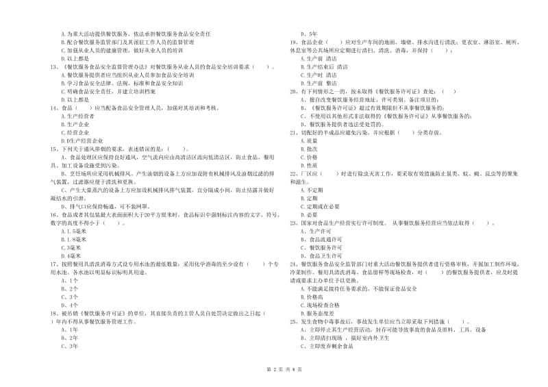 日照市食品安全管理员试题A卷 含答案.doc_第2页