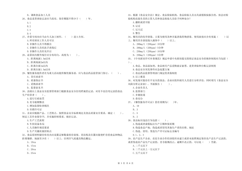 日照市食品安全管理员试题A卷 含答案.doc_第3页