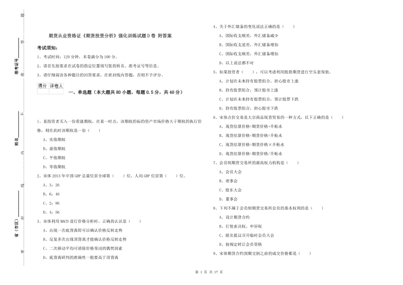 期货从业资格证《期货投资分析》强化训练试题D卷 附答案.doc_第1页