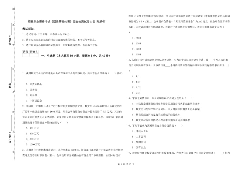 期货从业资格考试《期货基础知识》综合检测试卷A卷 附解析.doc_第1页