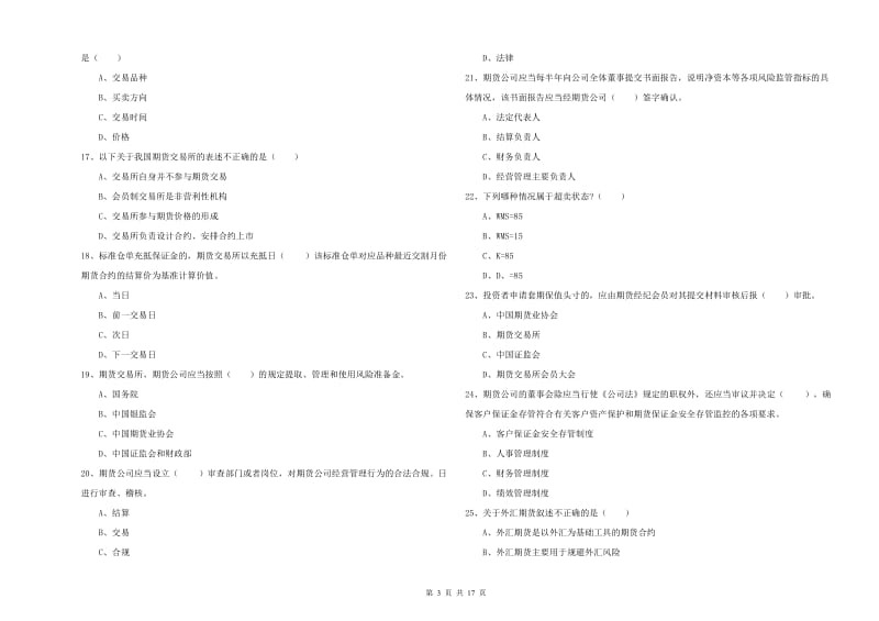 期货从业资格考试《期货基础知识》综合检测试卷A卷 附解析.doc_第3页