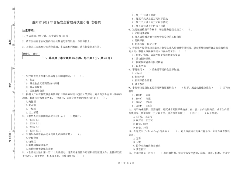 益阳市2019年食品安全管理员试题C卷 含答案.doc_第1页