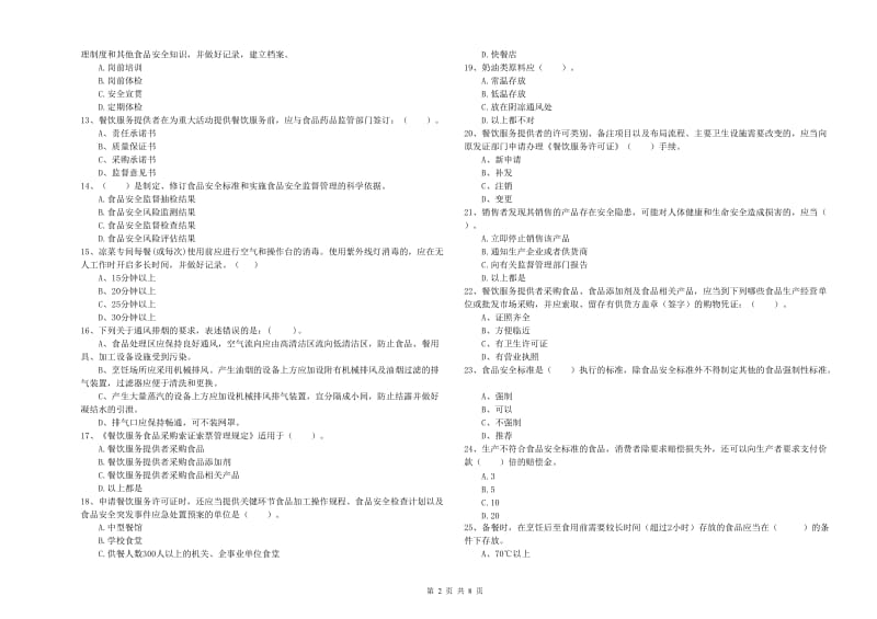 益阳市2019年食品安全管理员试题C卷 含答案.doc_第2页