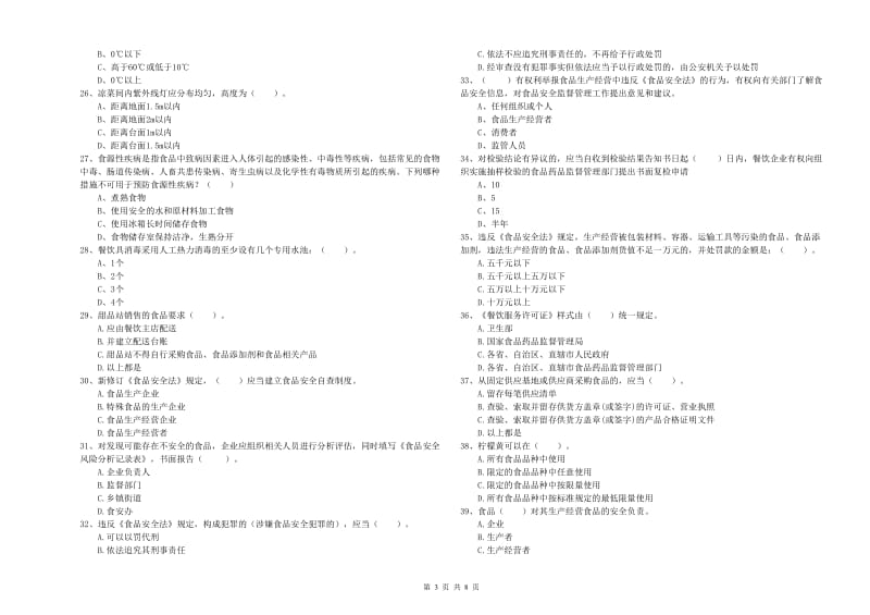 益阳市2019年食品安全管理员试题C卷 含答案.doc_第3页