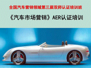 《汽車市場營銷》AER認證培訓.ppt