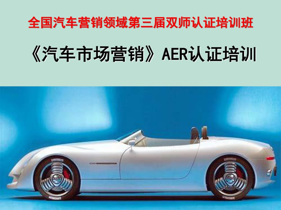 《汽車市場營銷》AER認(rèn)證培訓(xùn).ppt_第1頁