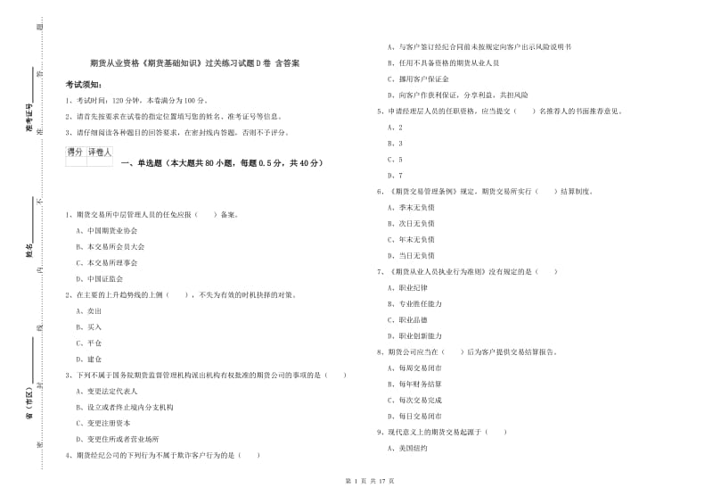 期货从业资格《期货基础知识》过关练习试题D卷 含答案.doc_第1页