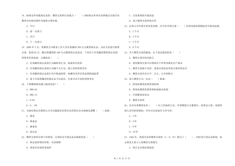 期货从业资格《期货基础知识》过关练习试题D卷 含答案.doc_第3页