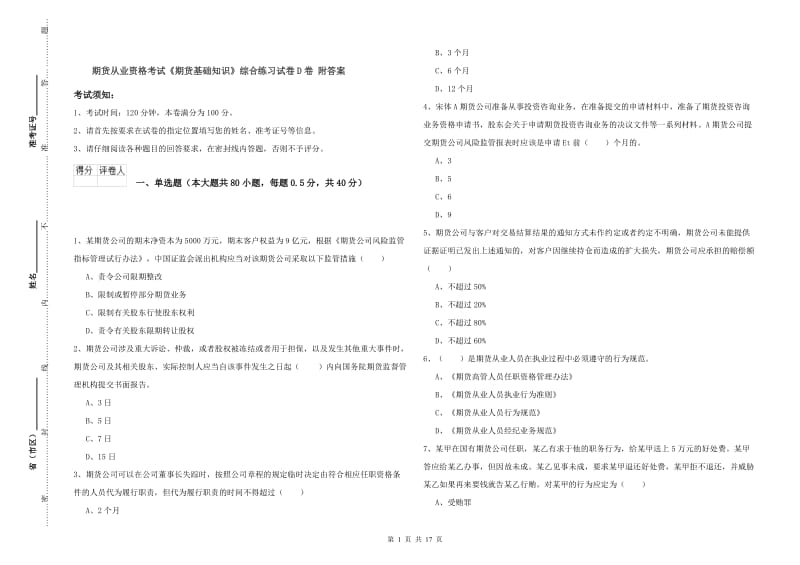 期货从业资格考试《期货基础知识》综合练习试卷D卷 附答案.doc_第1页