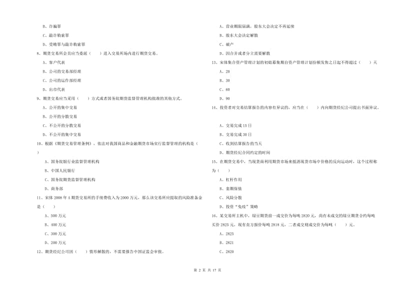 期货从业资格考试《期货基础知识》综合练习试卷D卷 附答案.doc_第2页