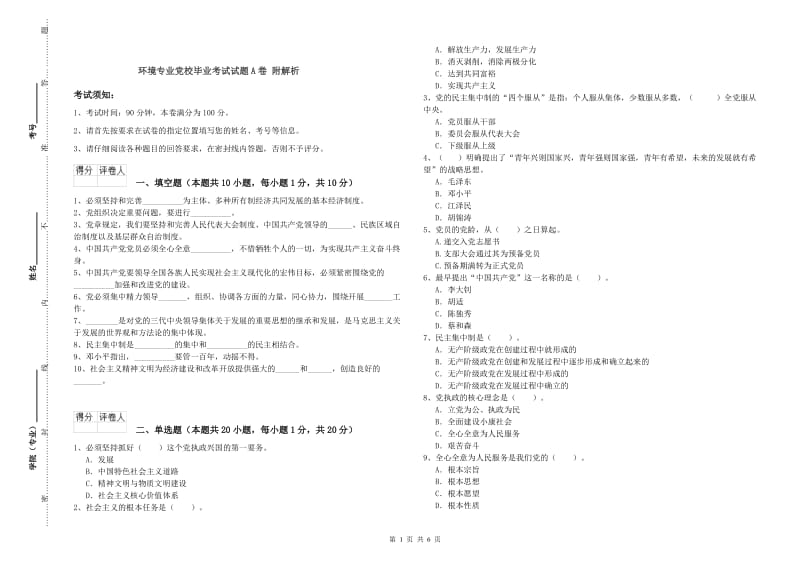 环境专业党校毕业考试试题A卷 附解析.doc_第1页