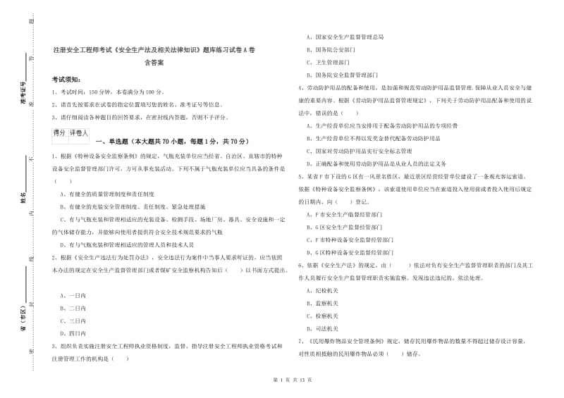 注册安全工程师考试《安全生产法及相关法律知识》题库练习试卷A卷 含答案.doc_第1页