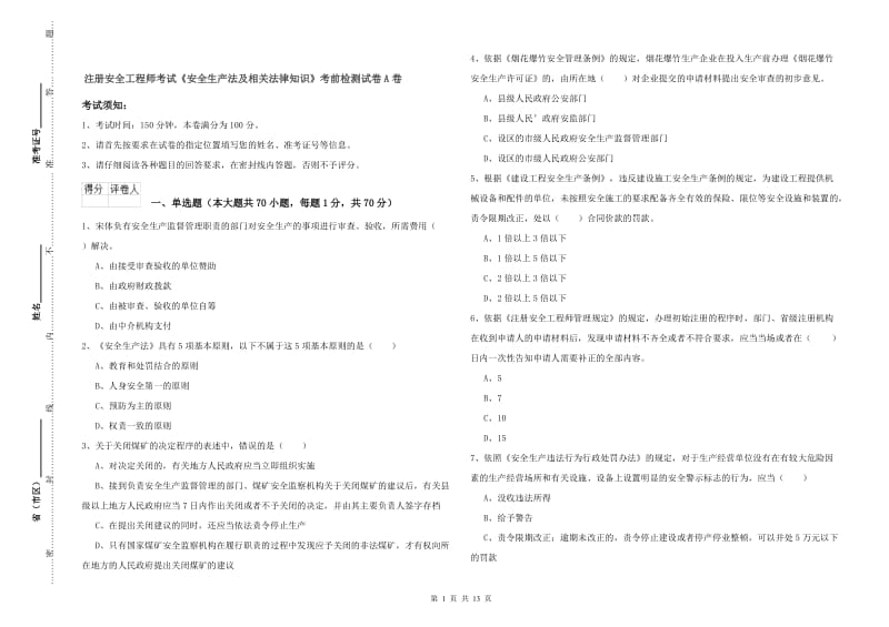 注册安全工程师考试《安全生产法及相关法律知识》考前检测试卷A卷.doc_第1页