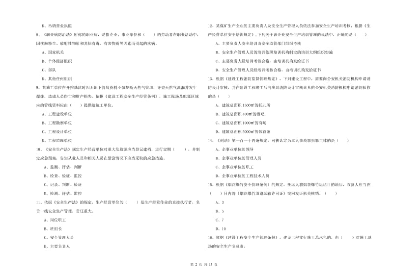 注册安全工程师考试《安全生产法及相关法律知识》考前检测试卷A卷.doc_第2页