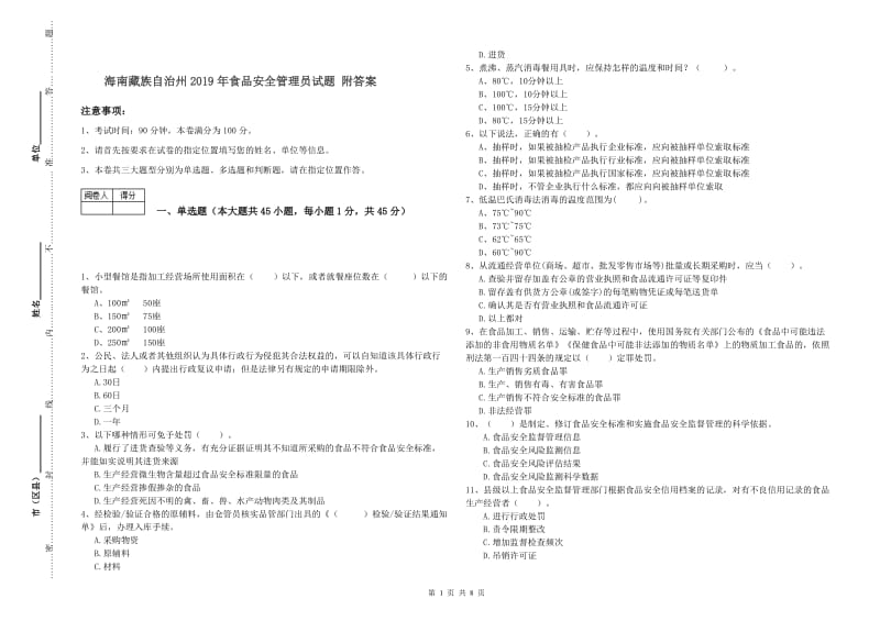 海南藏族自治州2019年食品安全管理员试题 附答案.doc_第1页