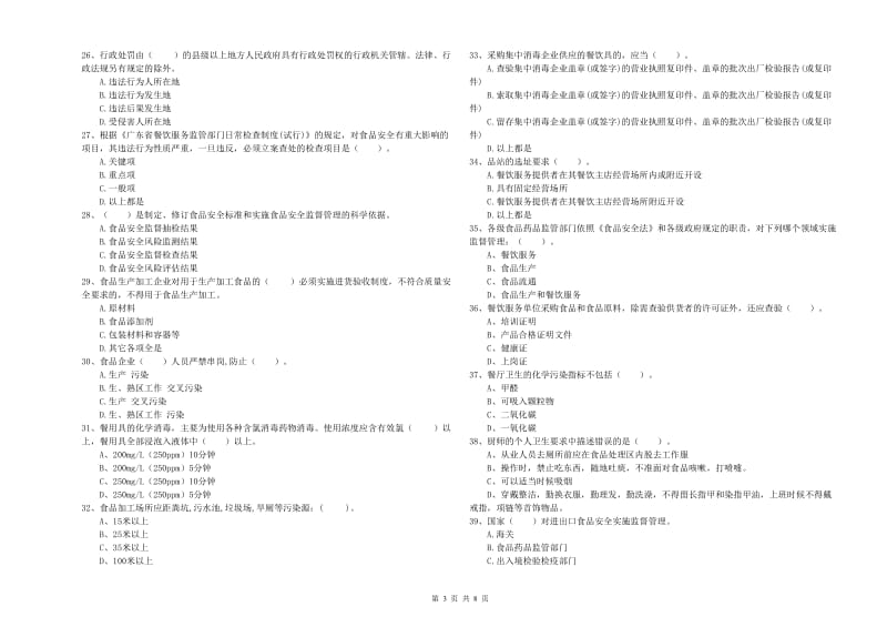 海南藏族自治州2019年食品安全管理员试题 附答案.doc_第3页