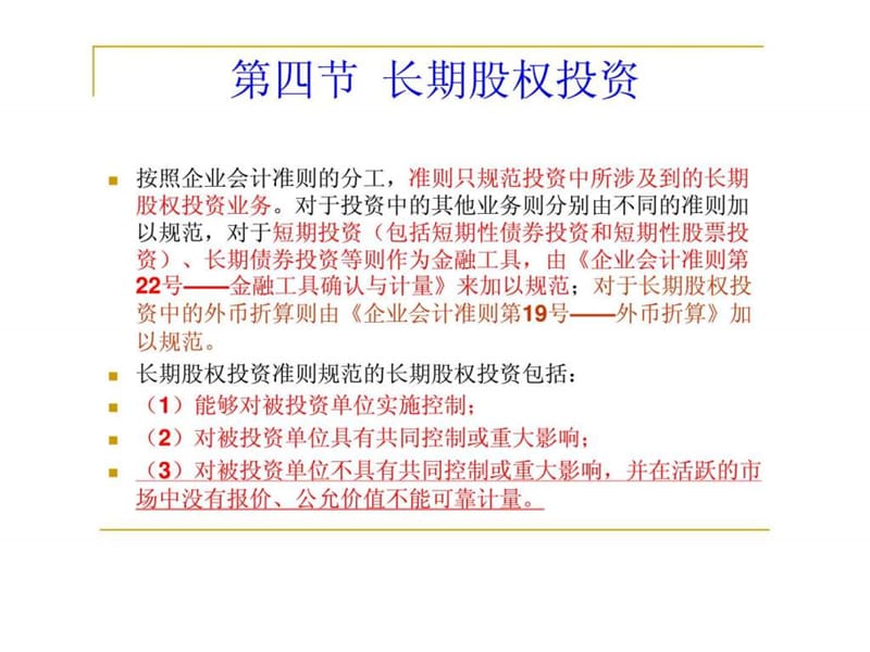 《中級會計學(xué)》課件-長期股權(quán)投.ppt_第1頁