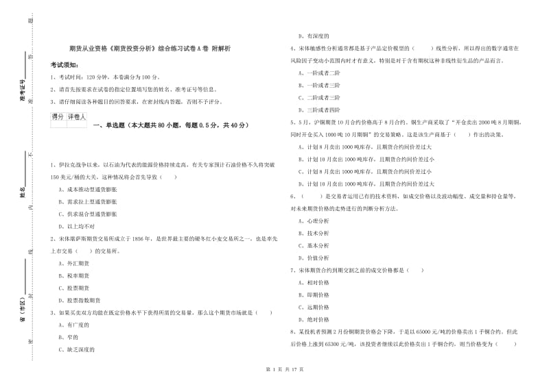 期货从业资格《期货投资分析》综合练习试卷A卷 附解析.doc_第1页