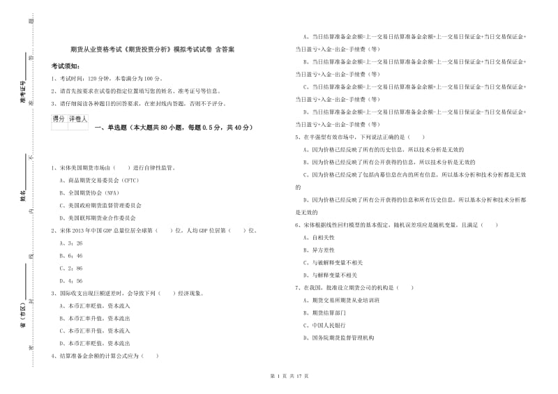 期货从业资格考试《期货投资分析》模拟考试试卷 含答案.doc_第1页