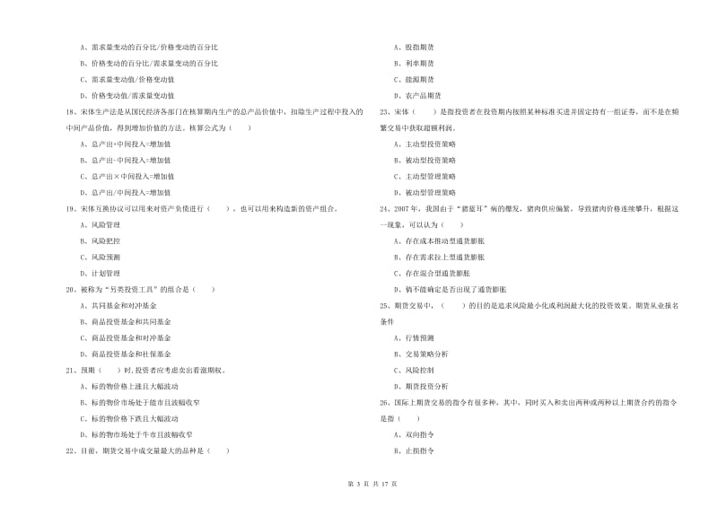 期货从业资格考试《期货投资分析》模拟考试试卷 含答案.doc_第3页