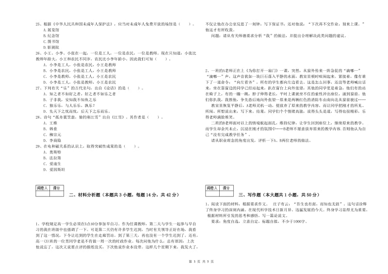 教师资格证《（中学）综合素质》能力检测试题B卷 含答案.doc_第3页