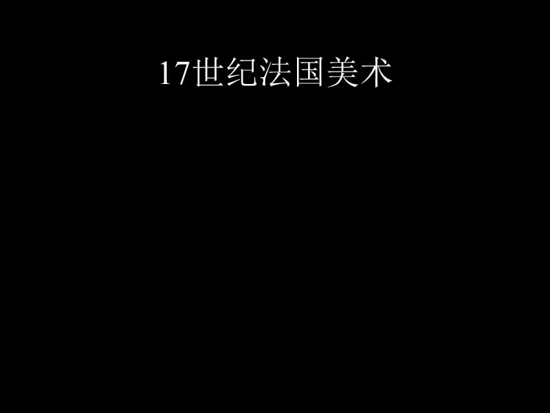 《世纪法国美术》PPT课件.ppt_第1页