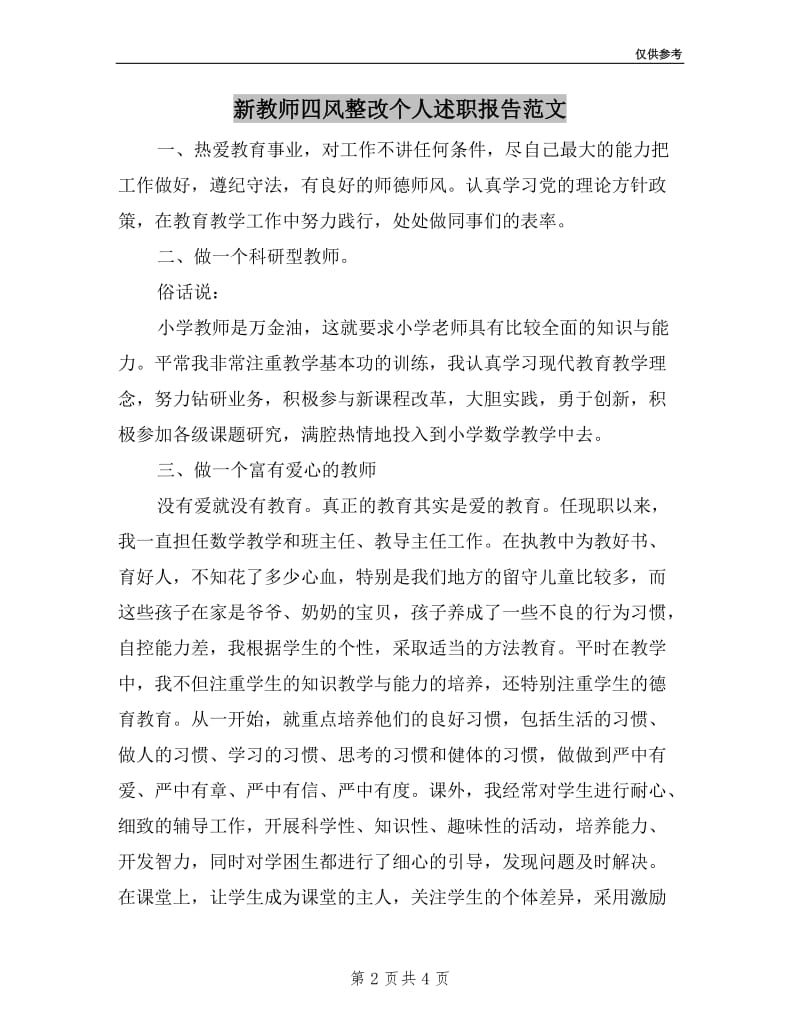 新教师四风整改个人述职报告范文.doc_第2页