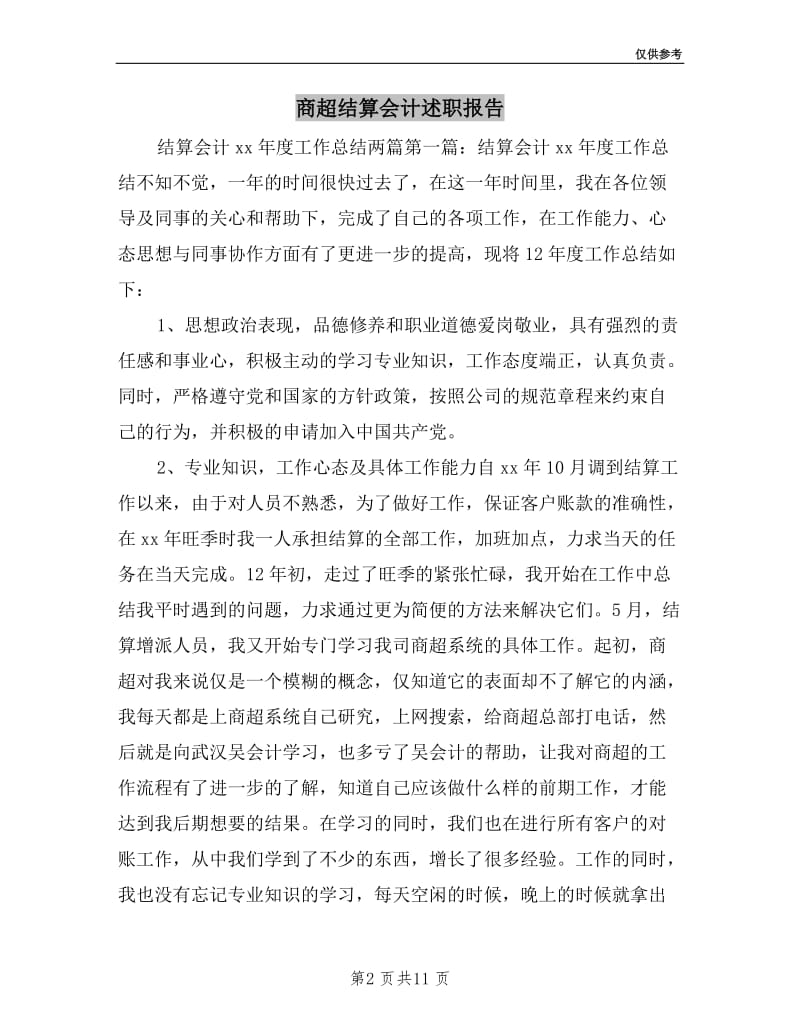 商超结算会计述职报告.doc_第2页