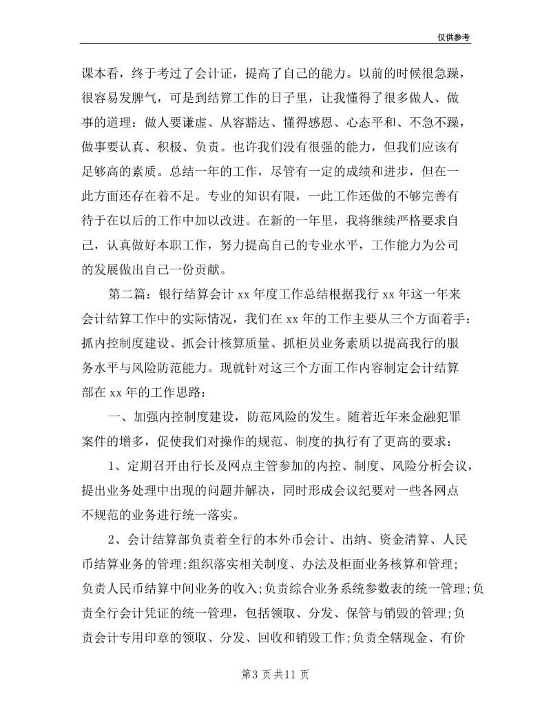 商超结算会计述职报告.doc_第3页