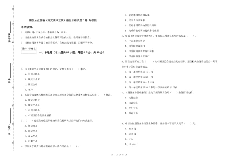 期货从业资格《期货法律法规》强化训练试题D卷 附答案.doc_第1页